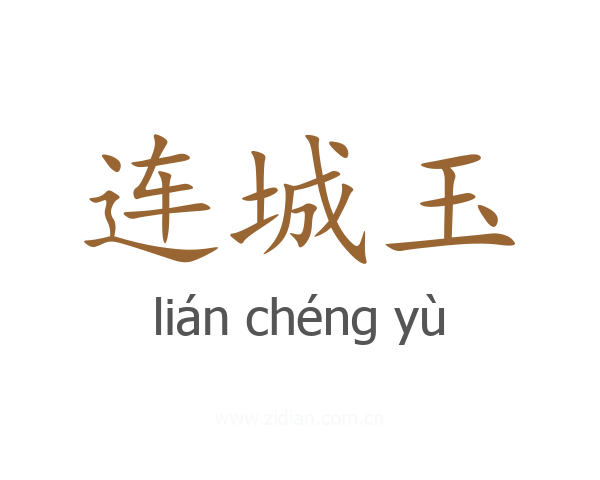 连城玉