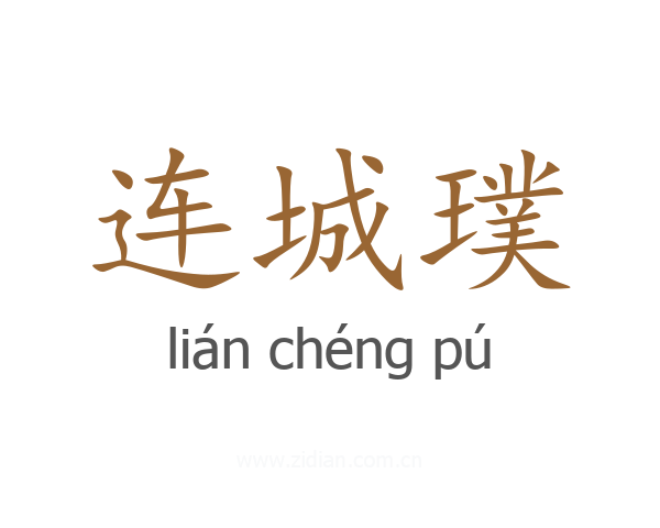 连城璞