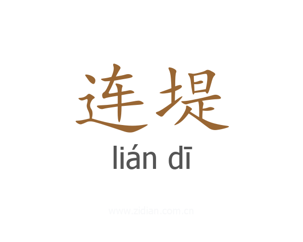 连堤