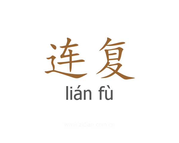 连复