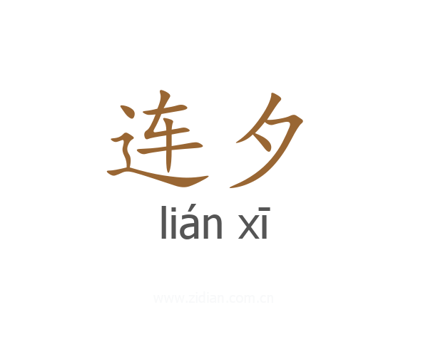 连夕