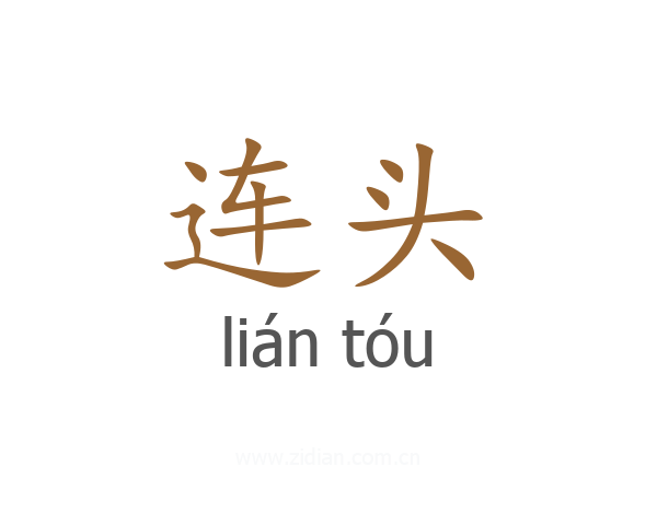 连头