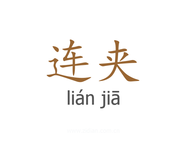 连夹