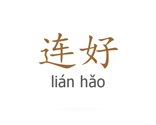 连好