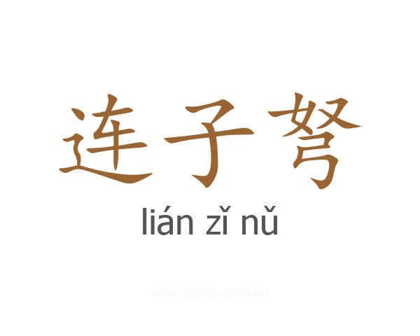 连子弩
