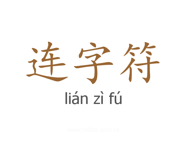 连字符