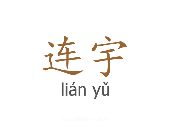 连宇