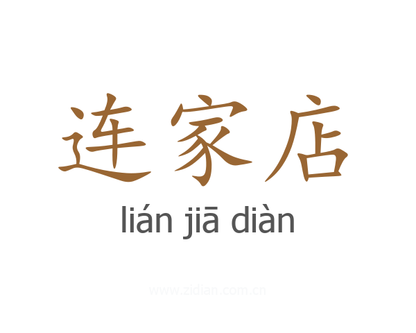 连家店