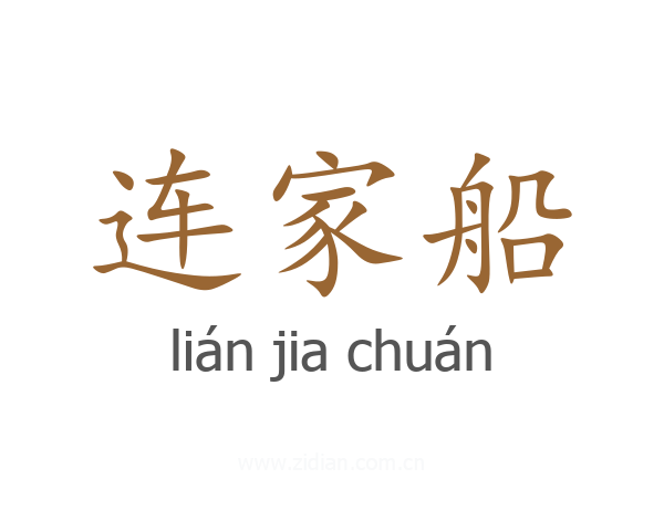 连家船