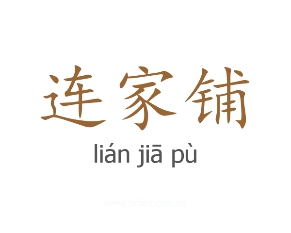连家铺