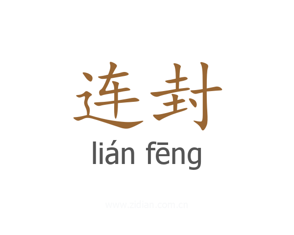 连封