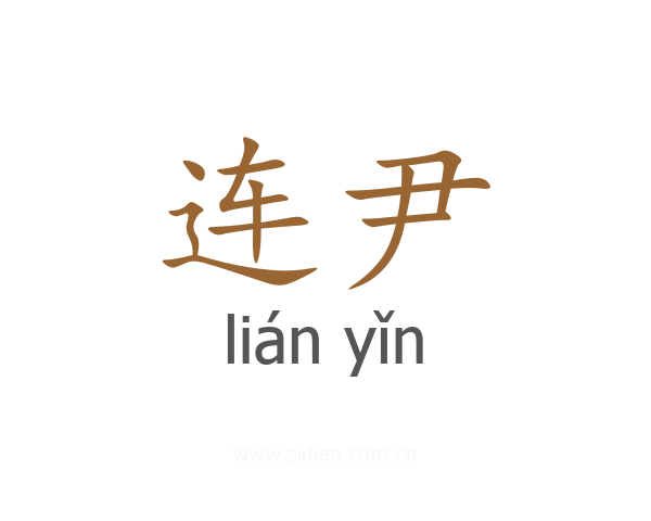 连尹