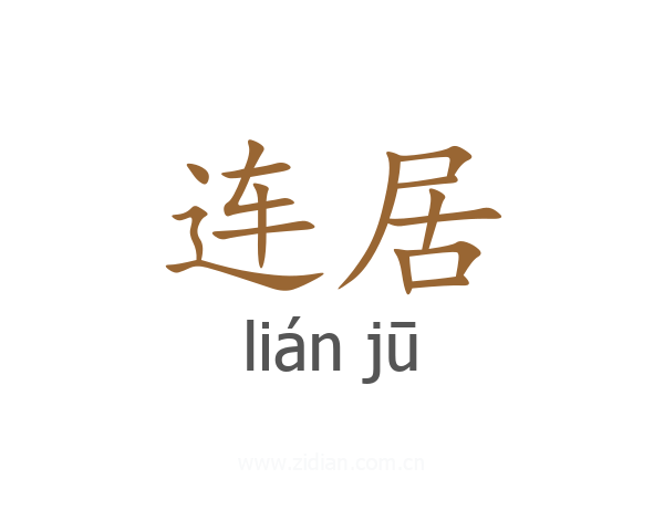 连居