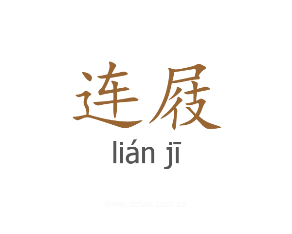 连屐