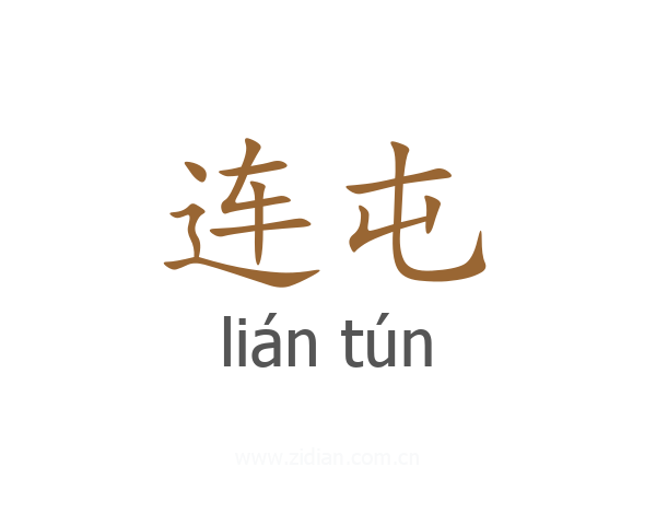 连屯