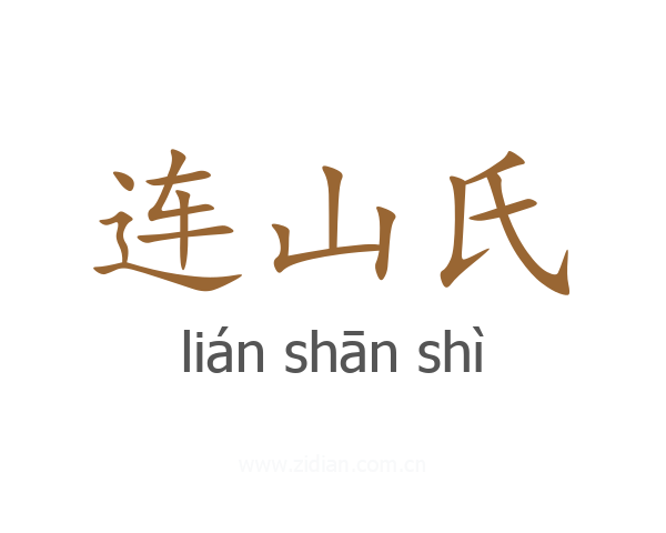 连山氏