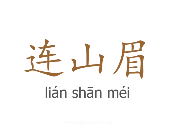 连山眉