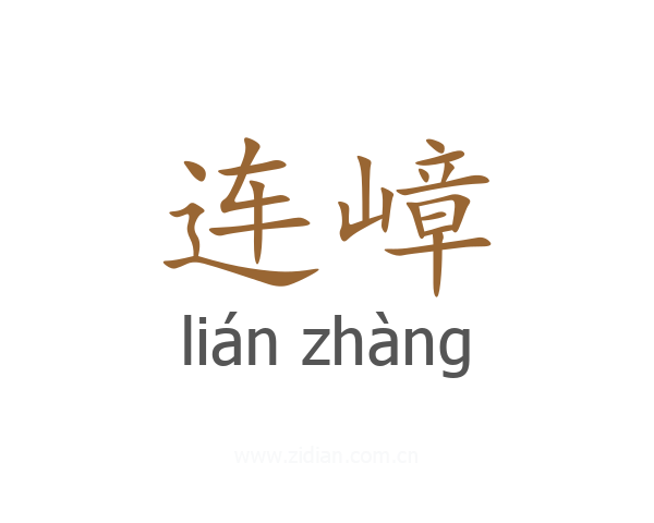 连嶂