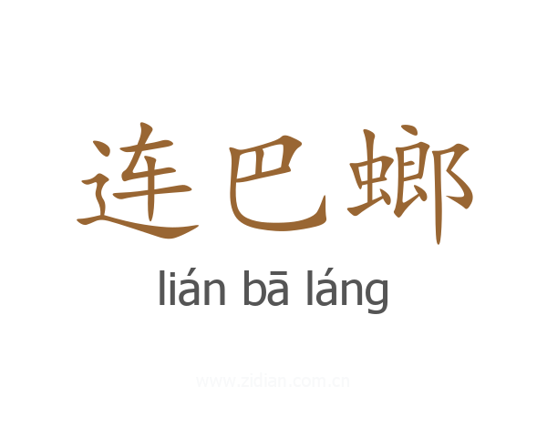 连巴螂