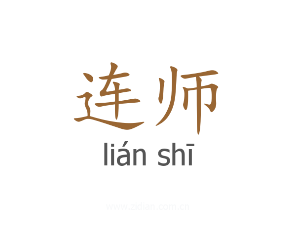 连师