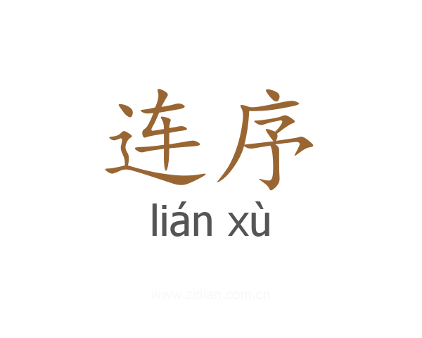 连序
