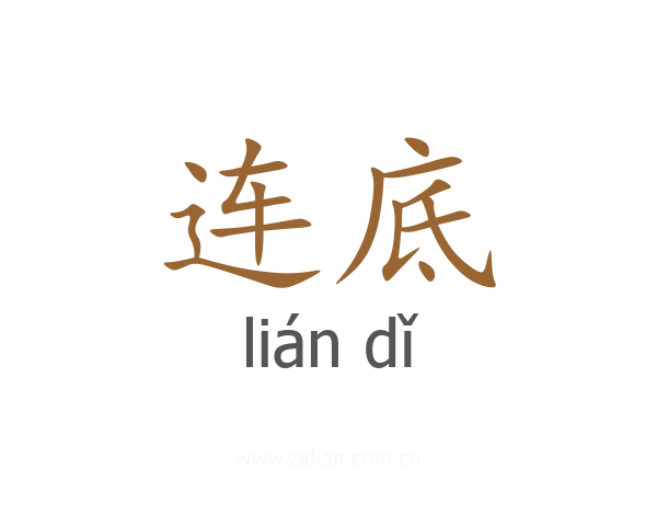 连底