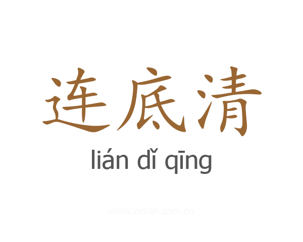 连底清