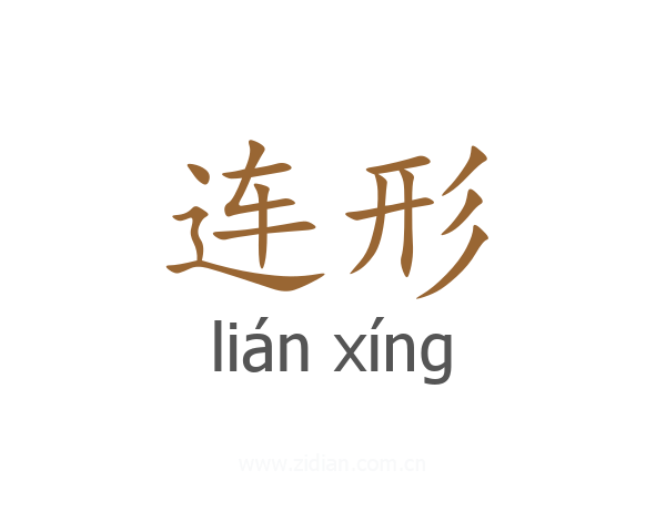 连形