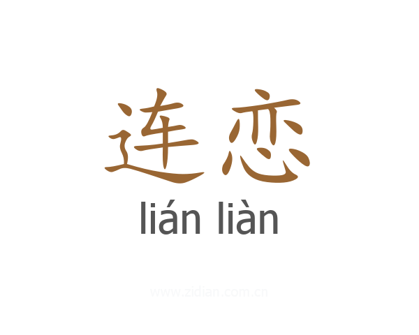 连恋