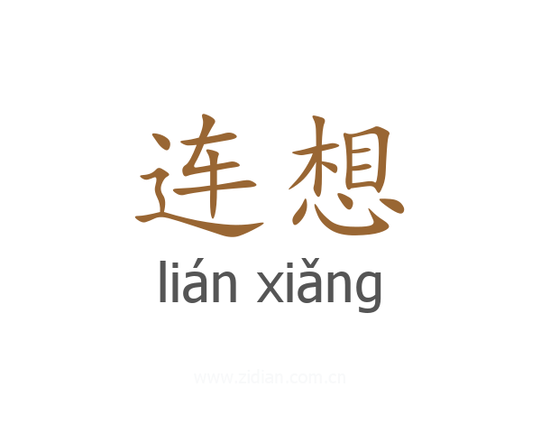 连想