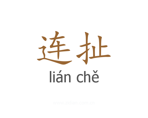 连扯