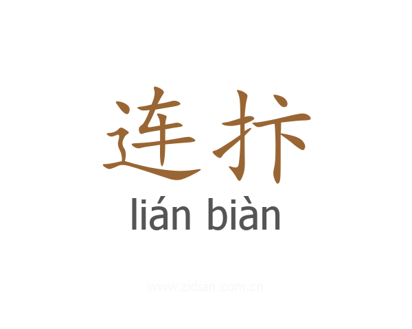 连抃