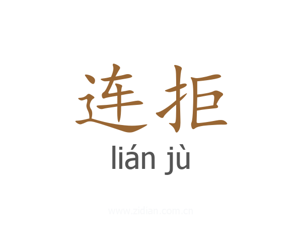 连拒