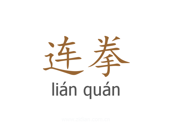 连拳
