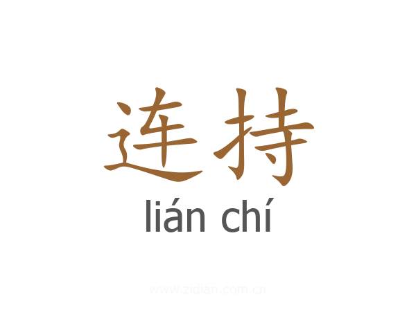 连持