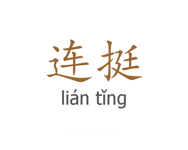 连挺