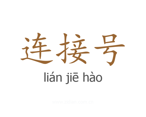连接号