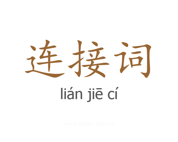 连接词