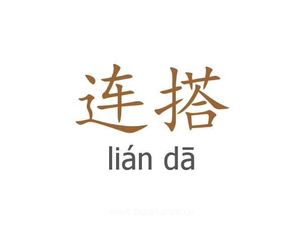 连搭