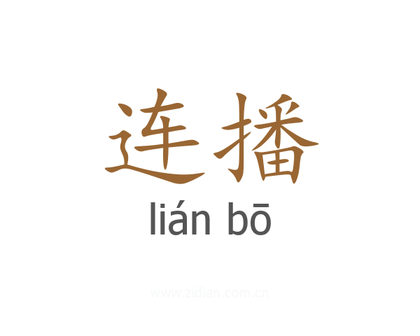连播
