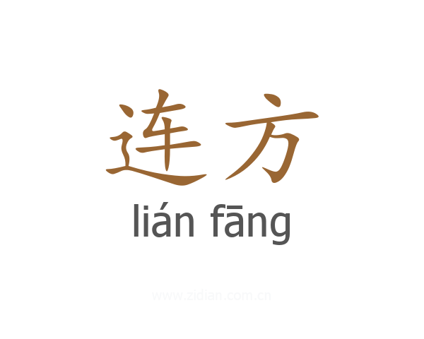 连方