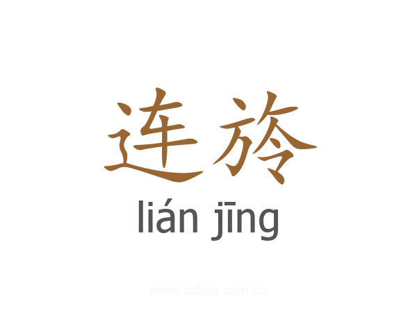 连旍