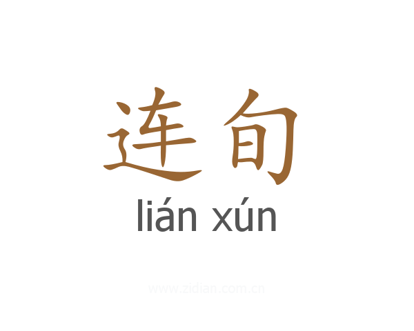 连旬