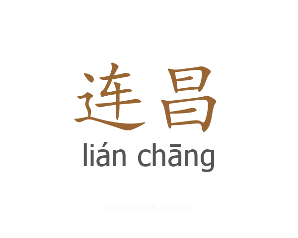 连昌