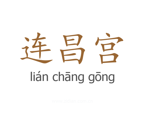 连昌宫