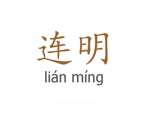 连明