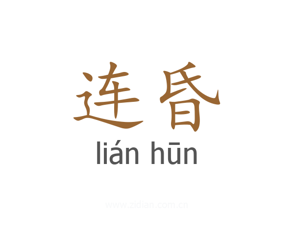 连昏