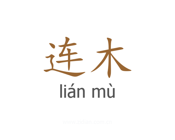连木