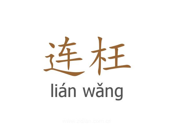 连枉