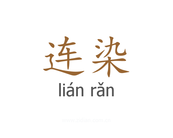 连染